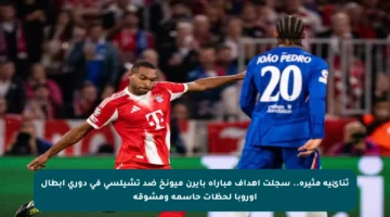 ثنائية مثيرة.. سجلت أهداف مباراة بايرن ميونخ ضد تشيلسي في دوري أبطال أوروبا لحظات حاسمة ومشوقة